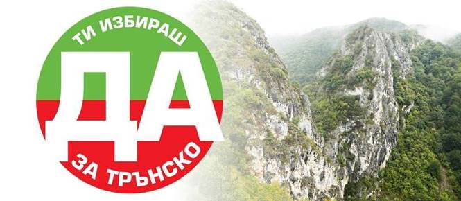 Казахме ДА за трънско, но суверенното ни право продължава да е застрашено