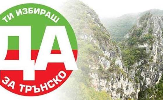 Казахме ДА за трънско, но суверенното ни право продължава да е застрашено