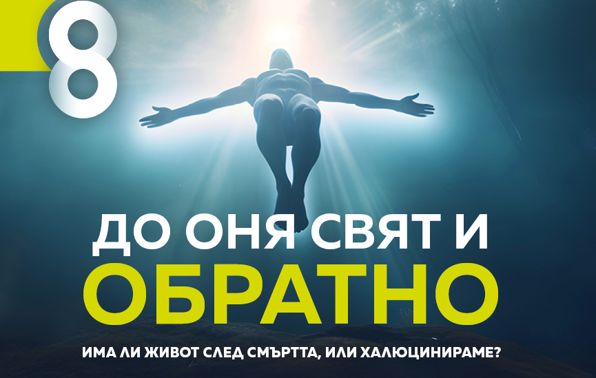 Преживявания, близки до смъртта в новия брой на Списание 8!