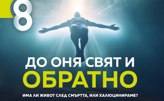 Преживявания, близки до смъртта в новия брой на Списание 8!
