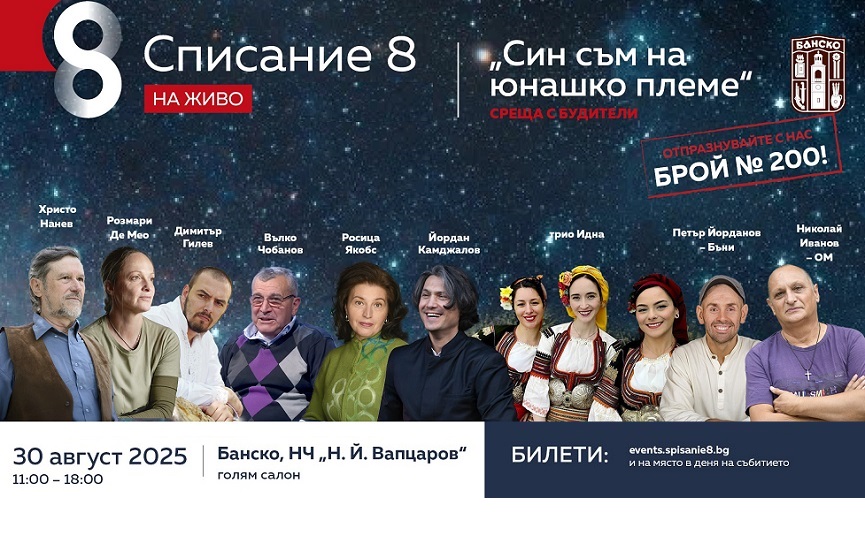 Списание 8 и любими събеседници гостуват на 30 август в Банско