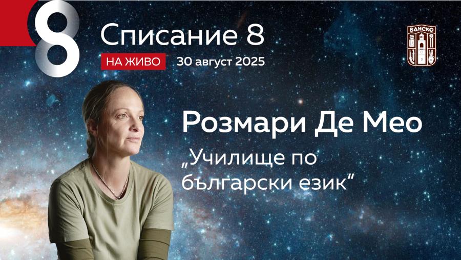 Розмари Де Мео: „Училище по български език“