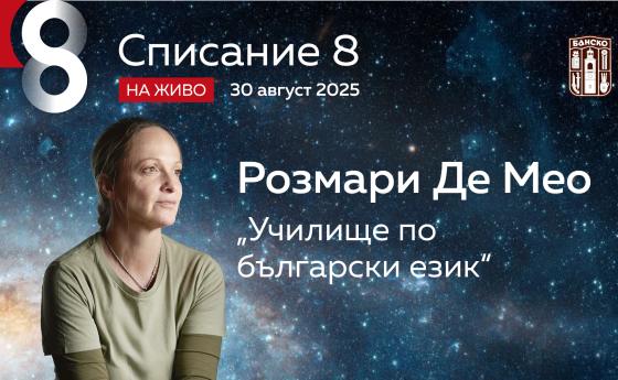 Розмари Де Мео: „Училище по български език“