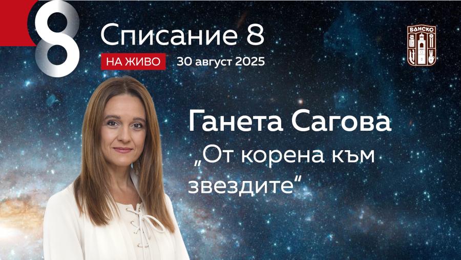 Ганета Сагова: „От корена към звездите“