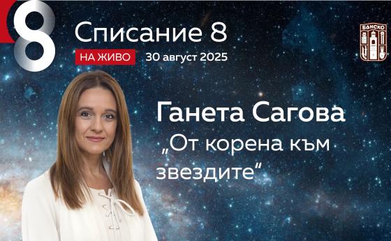Ганета Сагова: „От корена към звездите“