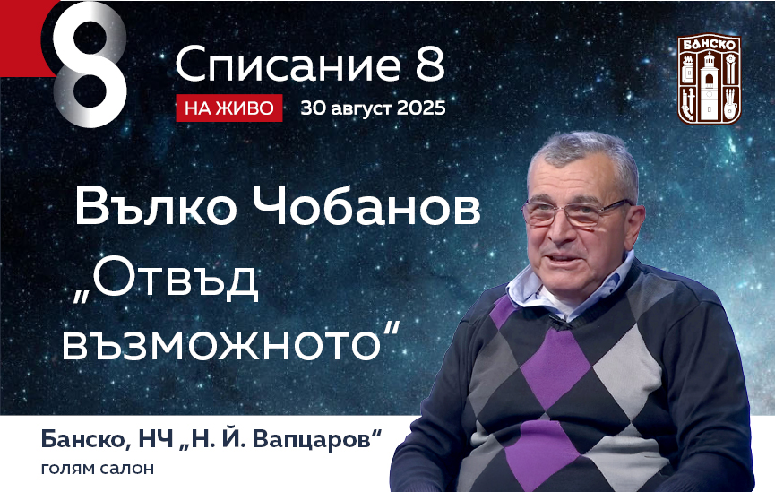 Вълко Чобанов: „Българите познават здравето“