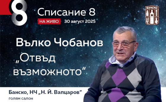Вълко Чобанов: „Българите познават здравето“