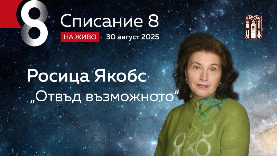 Росица Якобс: „Отвъд възможното“