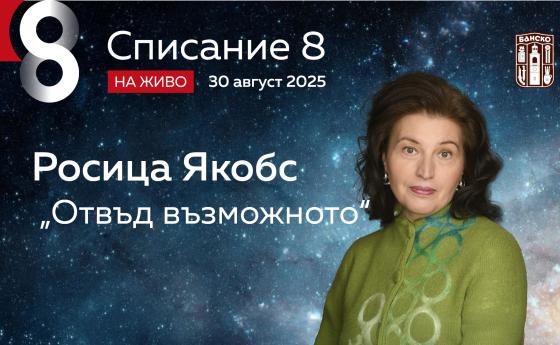 Росица Якобс: „Отвъд възможното“