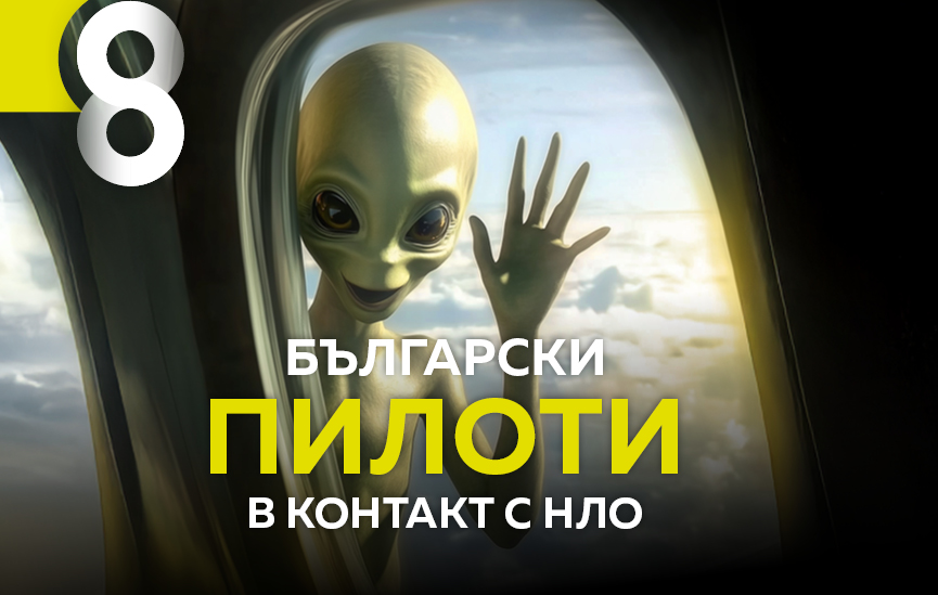 Български пилоти в контакт с НЛО в новия брой на Списание 8!