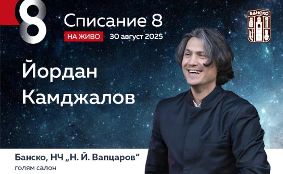 Йордан Камджалов: „В Банско ще се случи нещо прекрасно“