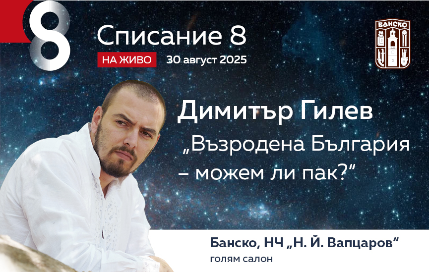 Димитър Гилев: „Възродена България – можем ли пак?“