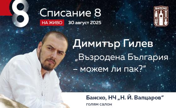 Димитър Гилев: „Възродена България – можем ли пак?“