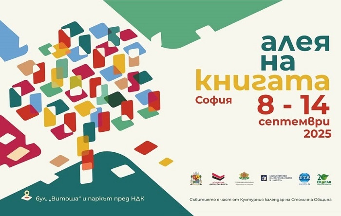 От 8 септември започва едноседмичната „Алея на книгата“ в София