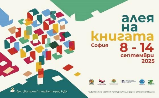 От 8 септември започва едноседмичната „Алея на книгата“ в София