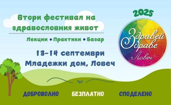 На 13 и 14 септември е второто издание на фестивала „Здравей, Здраве!” в Ловеч