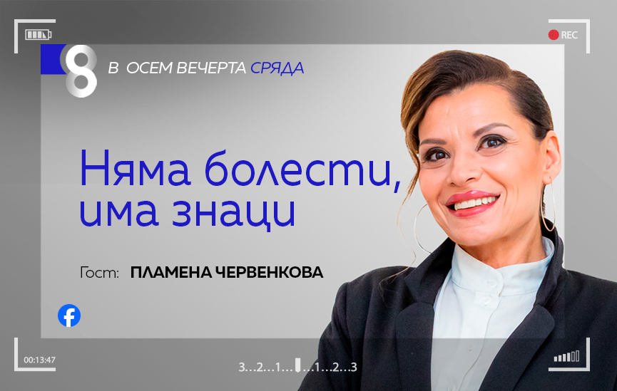 LIVE в 8 със Списание 8!