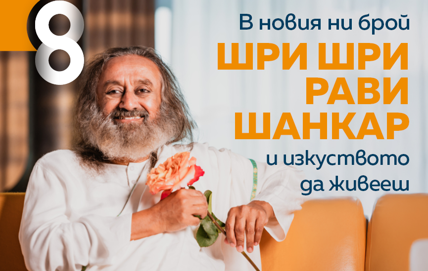 Шри Шри Рави Шанкар огрява корицата на новия ни брой!