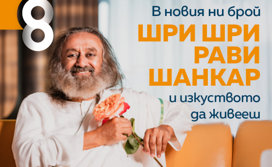 Шри Шри Рави Шанкар огрява корицата на новия ни брой!
