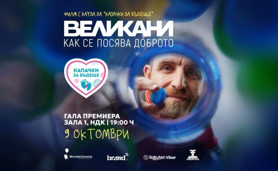 Приходите от филма за „Капачки за Бъдеще“ отиват за дефибрилатори в училищата