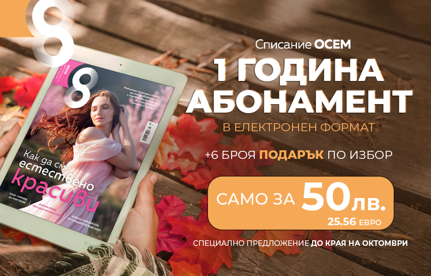 6 броя подарък при абонамент в електронен формат!