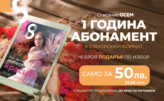 6 броя подарък при абонамент в електронен формат!