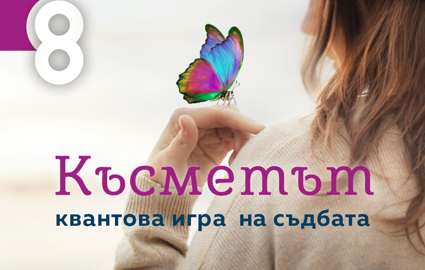 В новия ни брой: Късметът – случайност или тайна закономерност?