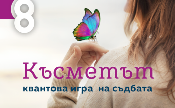 В новия ни брой: Късметът – случайност или тайна закономерност?