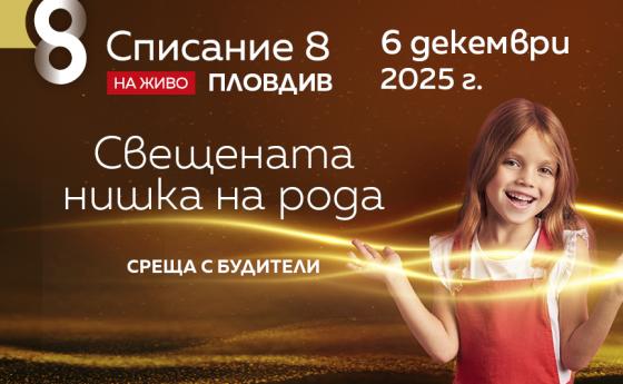 Списание 8 и вдъхновяващи събеседници ви приветстват в Пловдив!