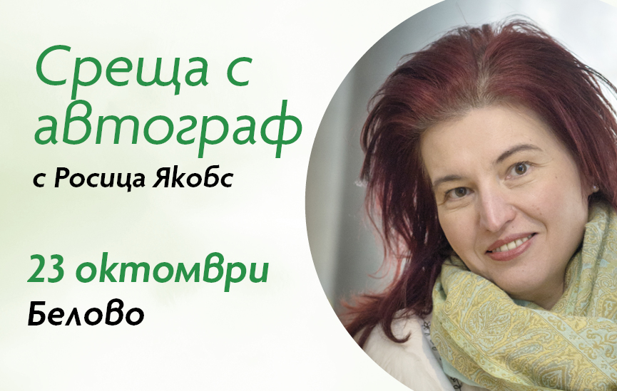 Среща с автограф с Росица Якобс в Белово