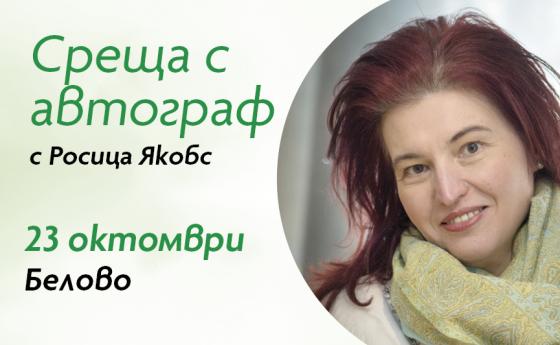 Среща с автограф с Росица Якобс в Белово