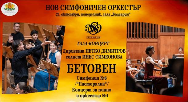 Нов симфоничен оркестър открива своя 35-и сезон с Бетовен