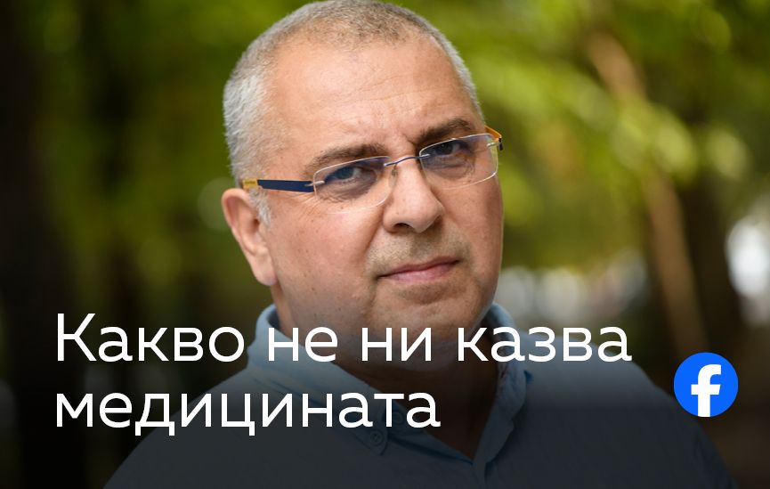 Какво не ни казва медицината