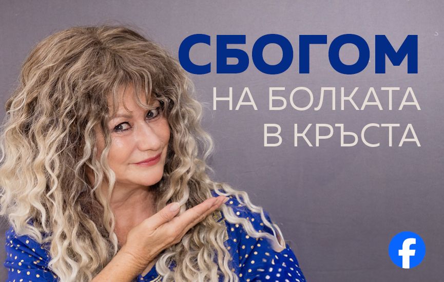 Сбогом на болката в кръста