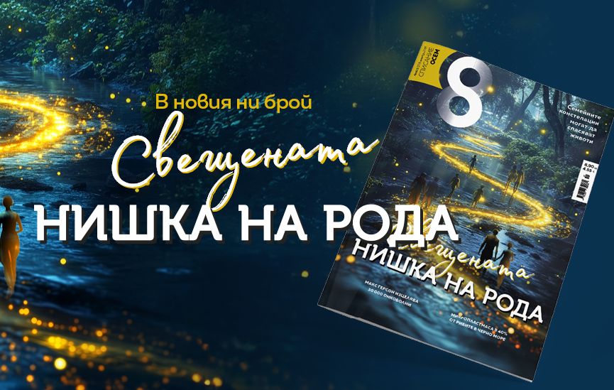 В новия ни брой: Свещената нишка на рода