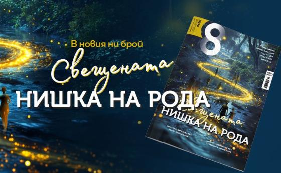 В новия ни брой: Свещената нишка на рода
