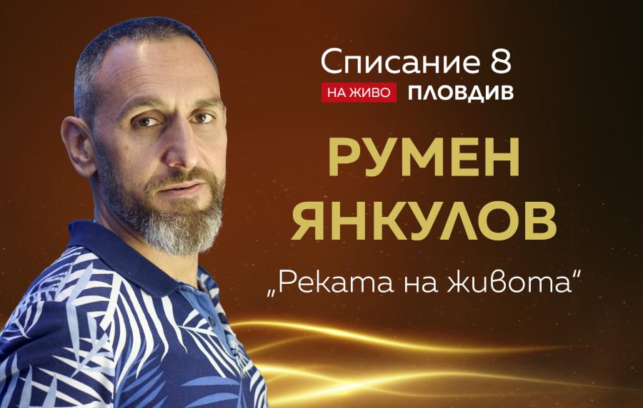 Румен Янкулов: Обувките на предците не са ни по мярка