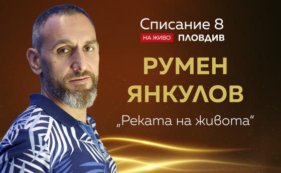 Румен Янкулов: Обувките на предците не са ни по мярка