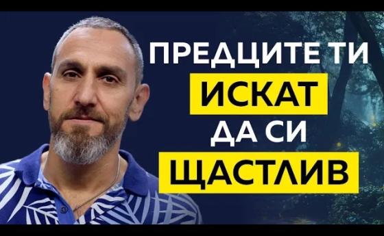 Румен Янкулов: Свещената нишка на рода