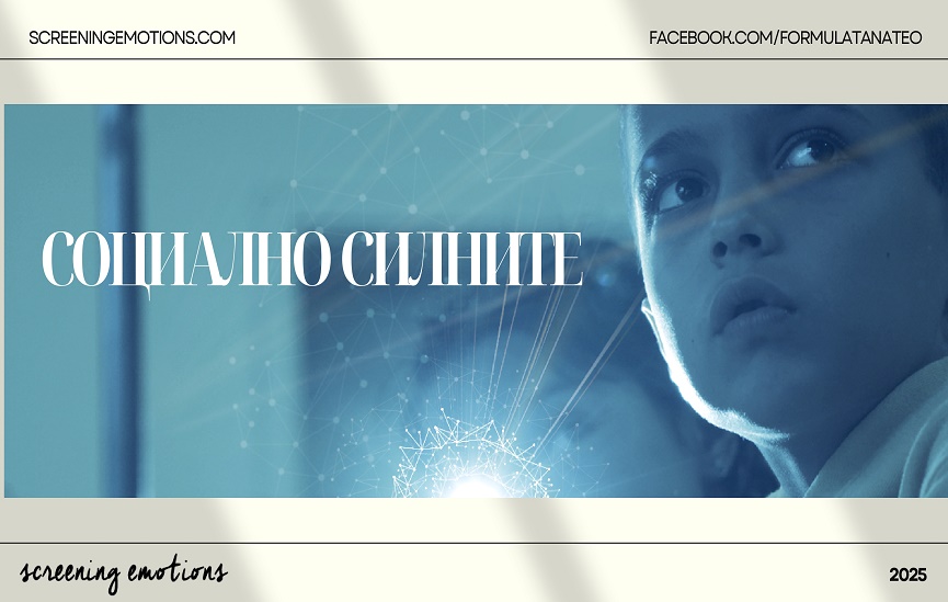 „Социално силните“ – филм за тихите строители на процъфтяващото общество