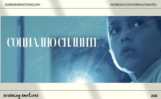 „Социално силните“ – филм за тихите строители на процъфтяващото общество