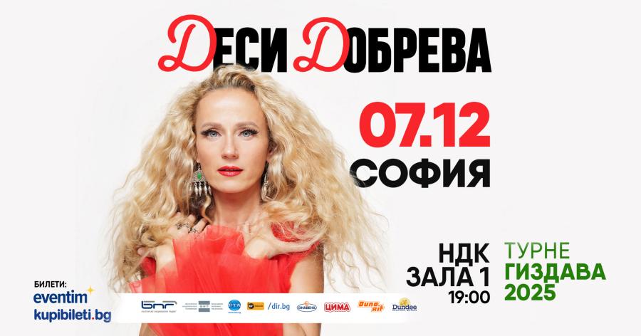 Деси Добрева представя „ГИЗДАВА” – концерт-спектакъл в подкрепа на младите български