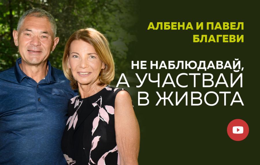 Сем. Благеви: Не наблюдавай, а участвай в живота