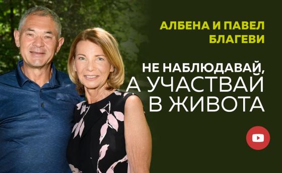 Сем. Благеви: Не наблюдавай, а участвай в живота