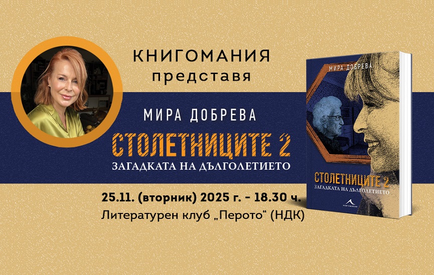 Мира Добрева представя книгата си „Столетниците 2. Загадката на дълголетието“