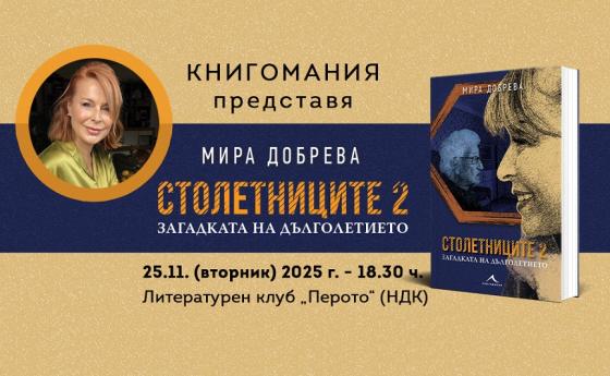 Мира Добрева представя книгата си „Столетниците 2. Загадката на дълголетието“