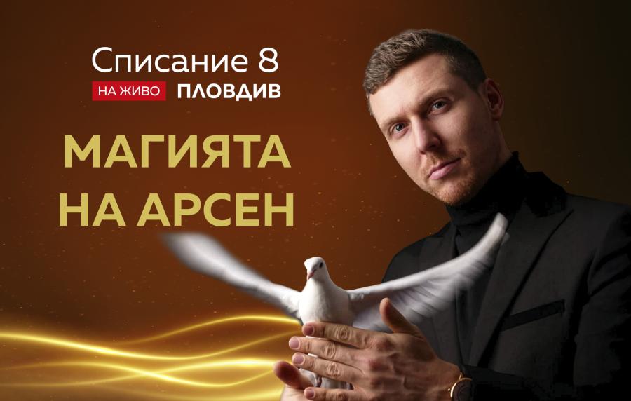 Очаква ни магично зрелище!