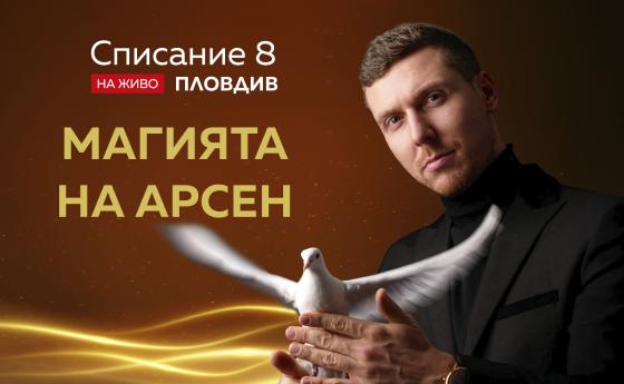 Очаква ни магично зрелище!