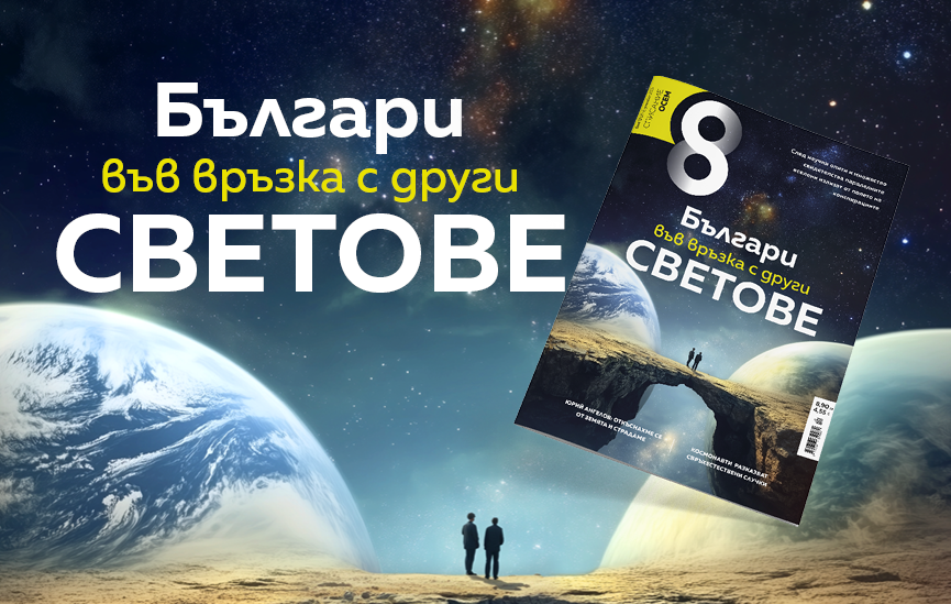 В новия ни брой: Българи между световете