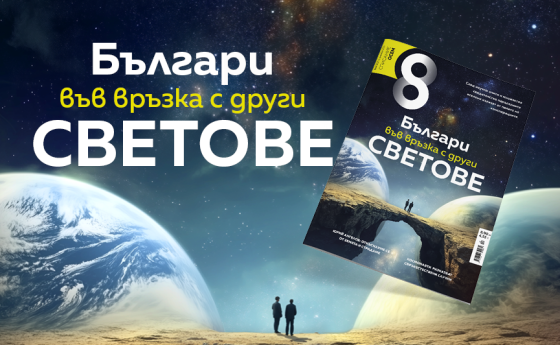 В новия ни брой: Българи между световете